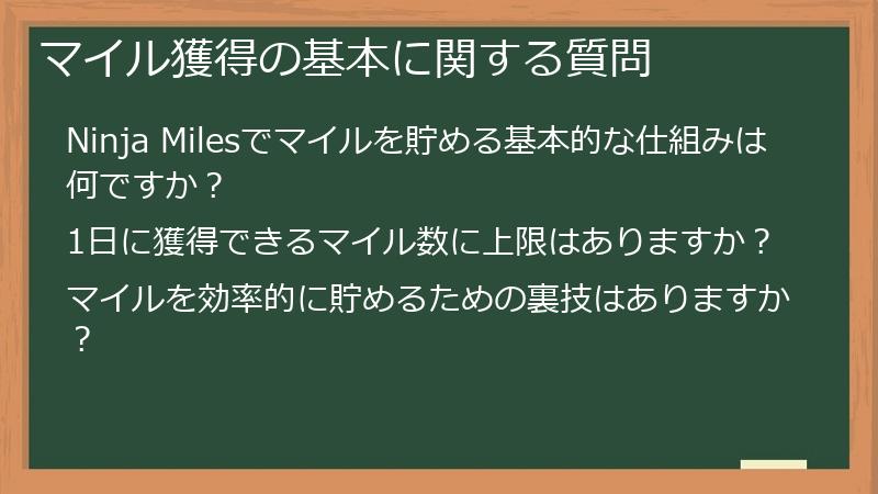マイル獲得の基本に関する質問