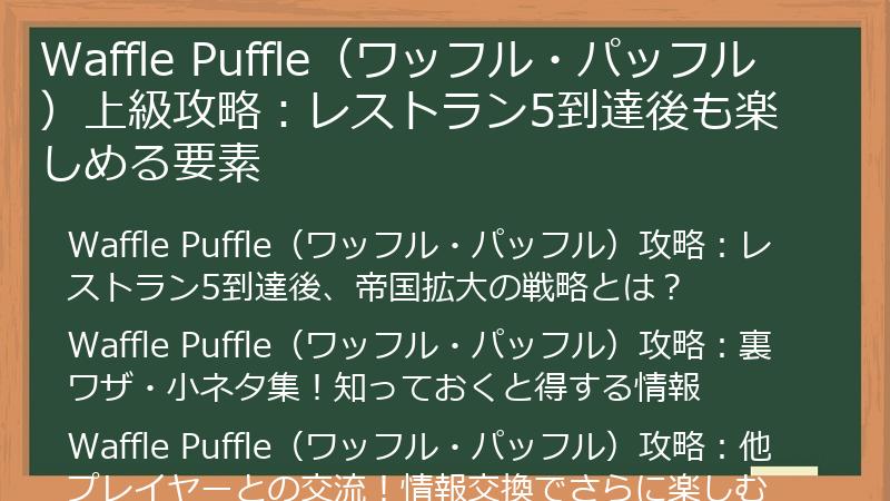 Waffle Puffle（ワッフル・パッフル）上級攻略：レストラン5到達後も楽しめる要素