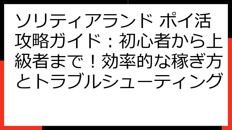 ソリティアランド ポイ活攻略ガイド：初心者から上級者まで！効率的な稼ぎ方とトラブルシューティング