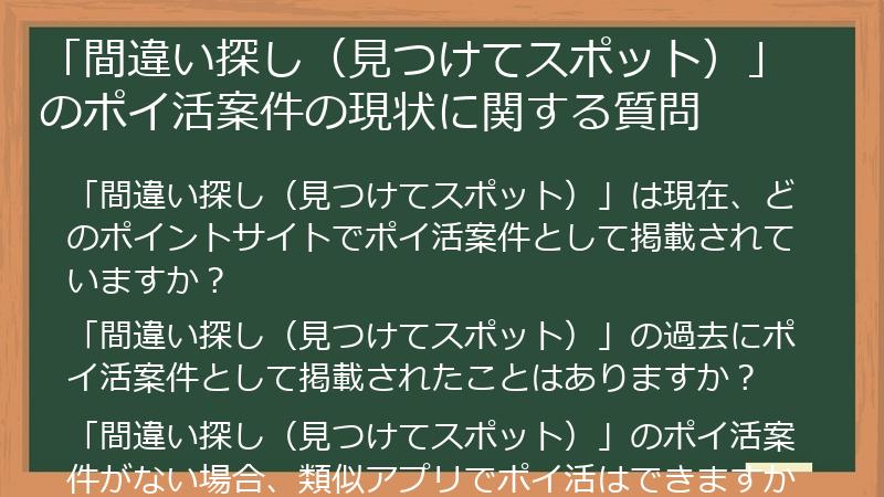 「間違い探し(見つけてスポット)」のポイ活案件の現状に関する質問