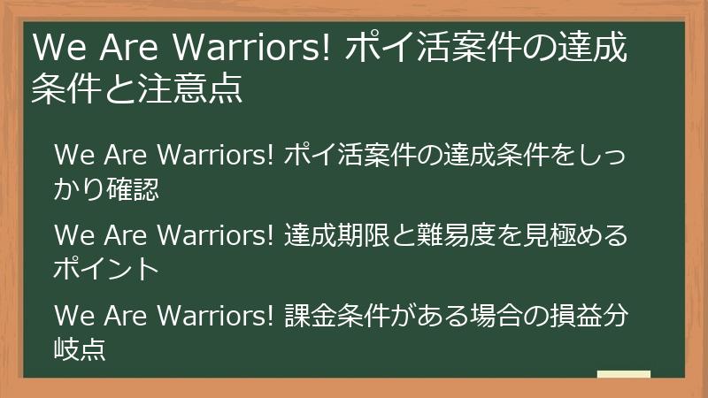 We Are Warriors! ポイ活案件の達成条件と注意点