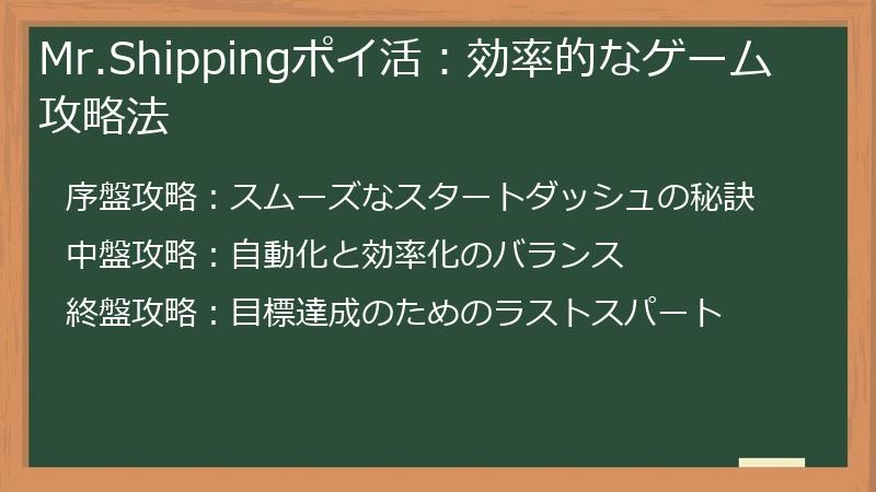 Mr.Shippingポイ活:効率的なゲーム攻略法