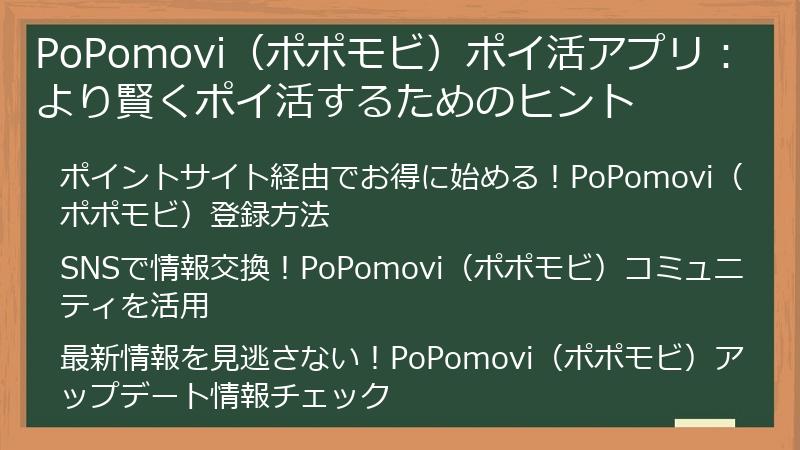 PoPomovi（ポポモビ）ポイ活アプリ：より賢くポイ活するためのヒント