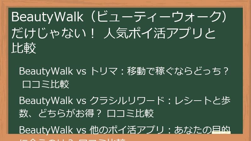 BeautyWalk（ビューティーウォーク）だけじゃない！ 人気ポイ活アプリと比較