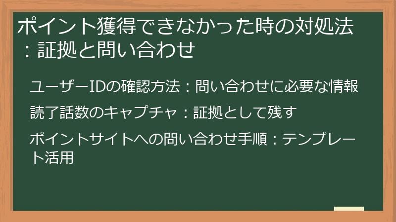 ポイント獲得できなかった時の対処法:証拠と問い合わせ