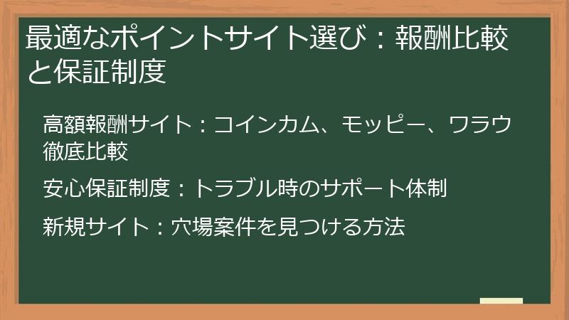 最適なポイントサイト選び:報酬比較と保証制度