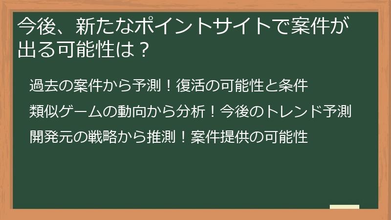 今後、新たなポイントサイトで案件が出る可能性は？