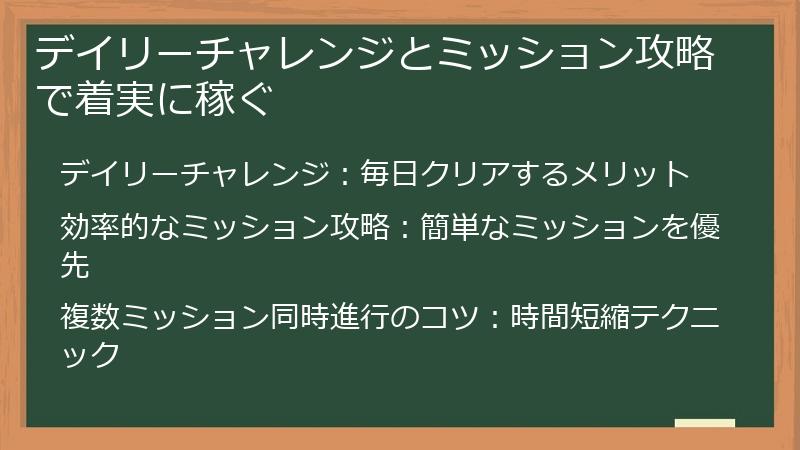 デイリーチャレンジとミッション攻略で着実に稼ぐ
