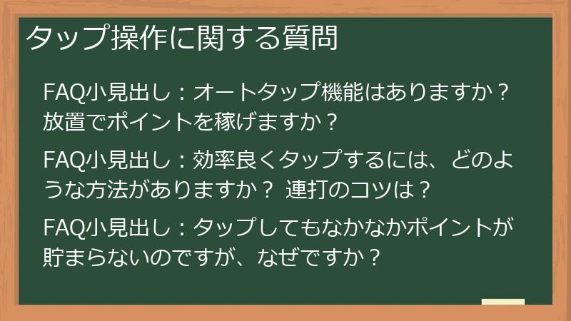 タップ操作に関する質問