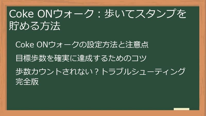 Coke ONウォーク：歩いてスタンプを貯める方法