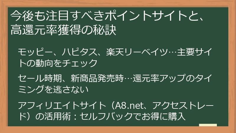 今後も注目すべきポイントサイトと、高還元率獲得の秘訣
