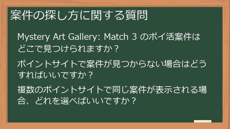案件の探し方に関する質問