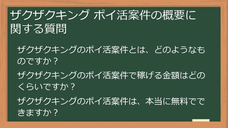ザクザクキング ポイ活案件の概要に関する質問
