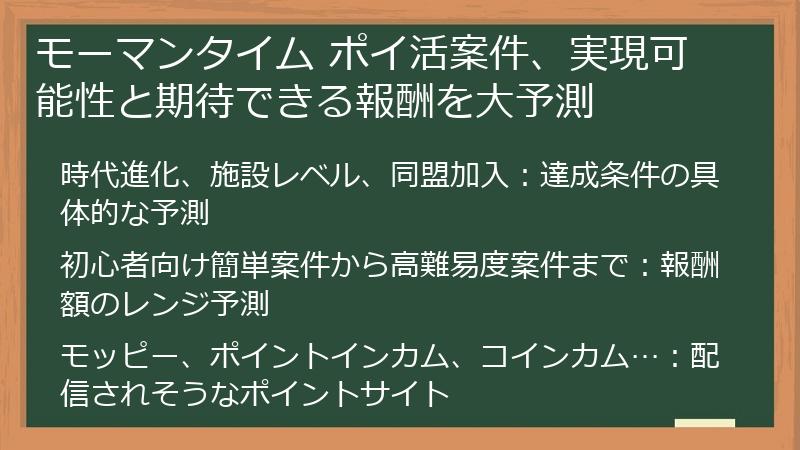 モーマンタイム ポイ活案件、実現可能性と期待できる報酬を大予測