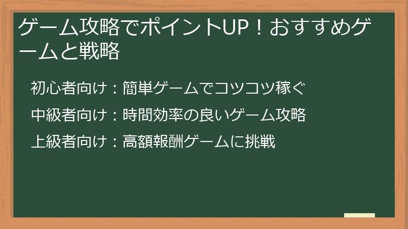 ゲーム攻略でポイントUP！おすすめゲームと戦略