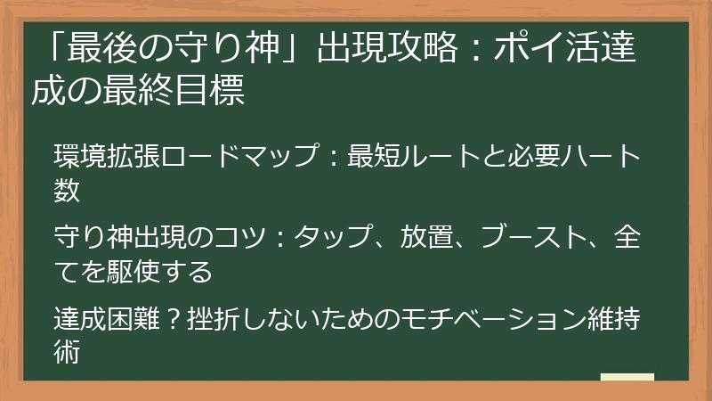 「最後の守り神」出現攻略：ポイ活達成の最終目標