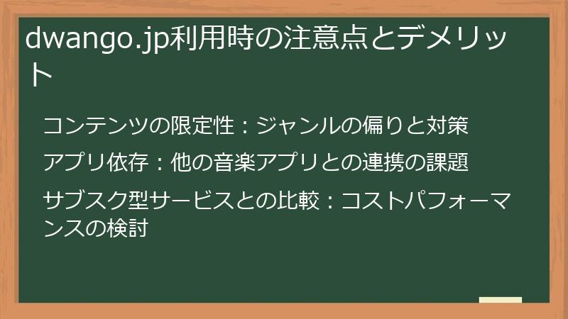 dwango.jp利用時の注意点とデメリット