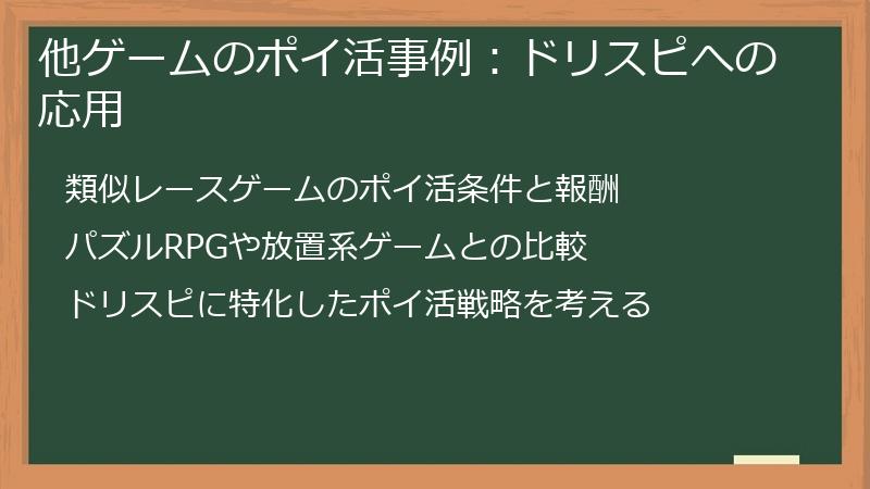 他ゲームのポイ活事例：ドリスピへの応用