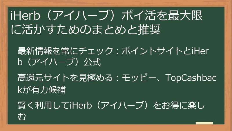 iHerb(アイハーブ)ポイ活を最大限に活かすためのまとめと推奨