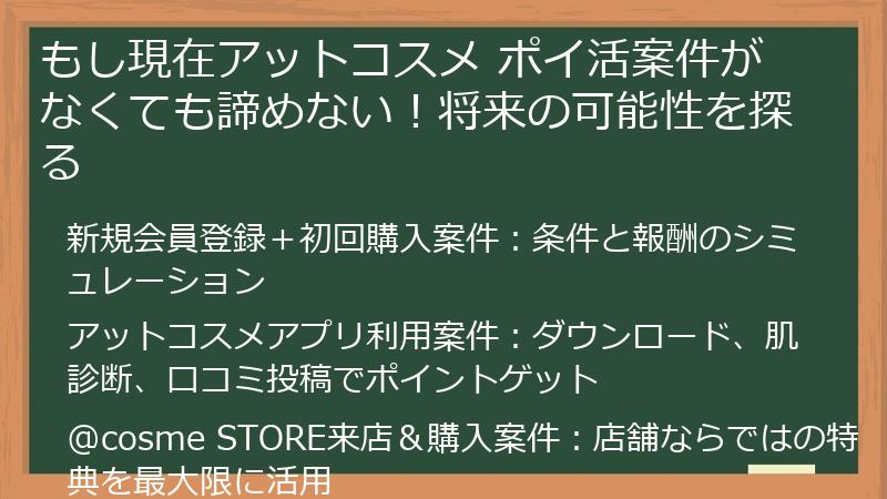 もし現在アットコスメ ポイ活案件がなくても諦めない！将来の可能性を探る