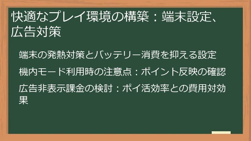 快適なプレイ環境の構築：端末設定、広告対策