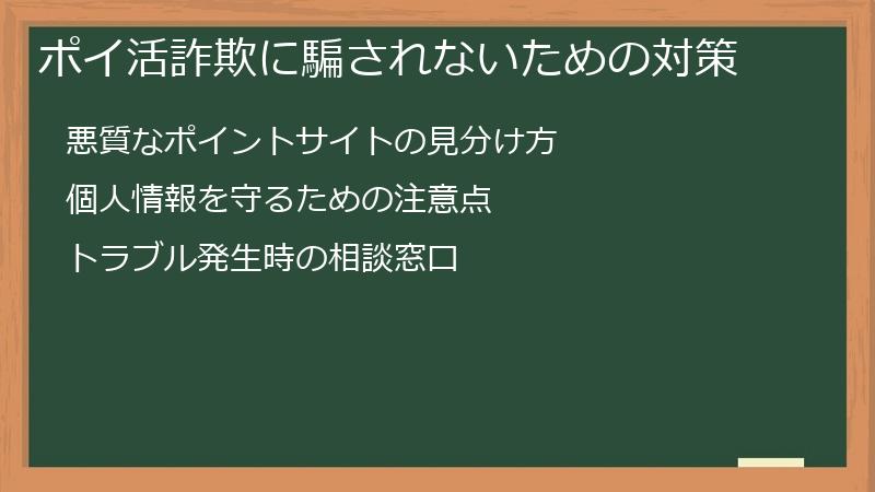 ポイ活詐欺に騙されないための対策