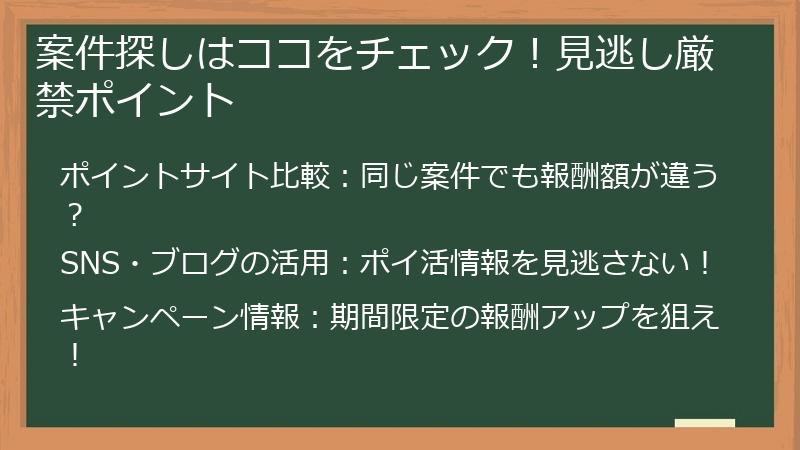 案件探しはココをチェック！見逃し厳禁ポイント