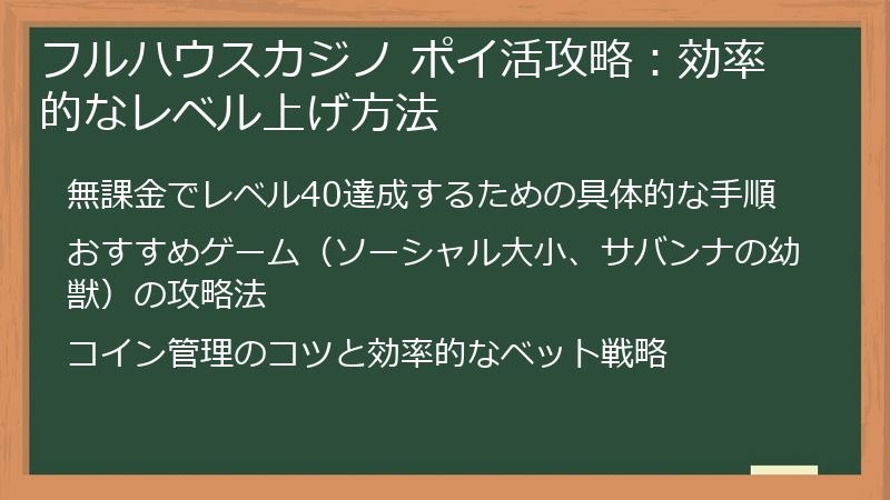 フルハウスカジノ ポイ活攻略：効率的なレベル上げ方法
