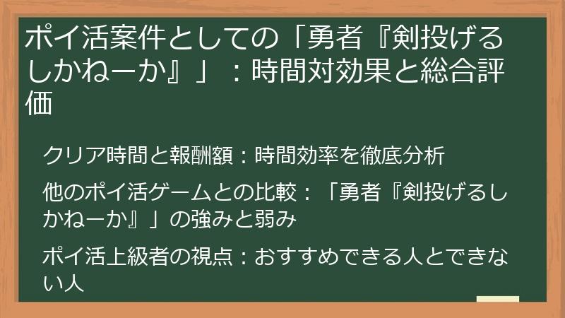 ポイ活案件としての「勇者『剣投げるしかねーか』」：時間対効果と総合評価