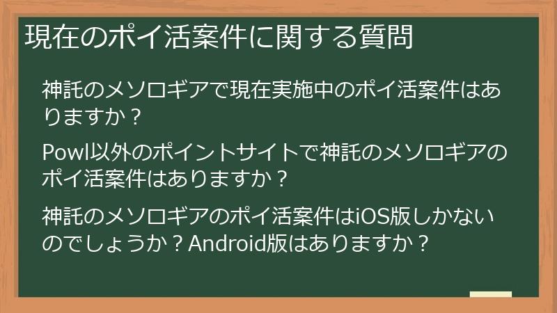 現在のポイ活案件に関する質問