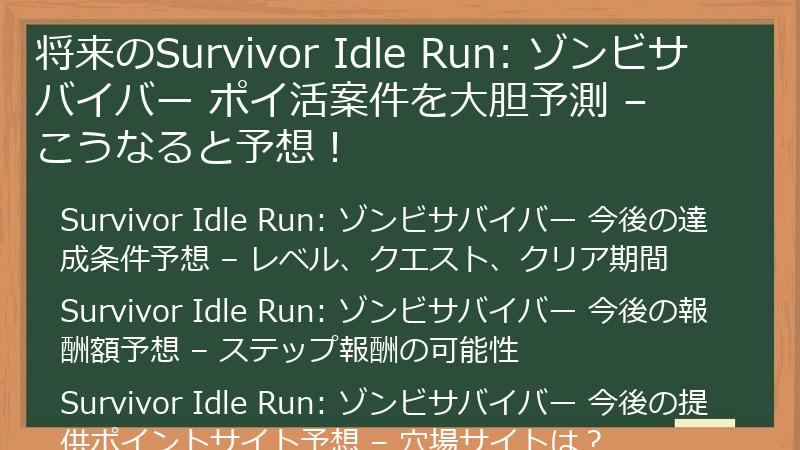 将来のSurvivor Idle Run: ゾンビサバイバー ポイ活案件を大胆予測 – こうなると予想！