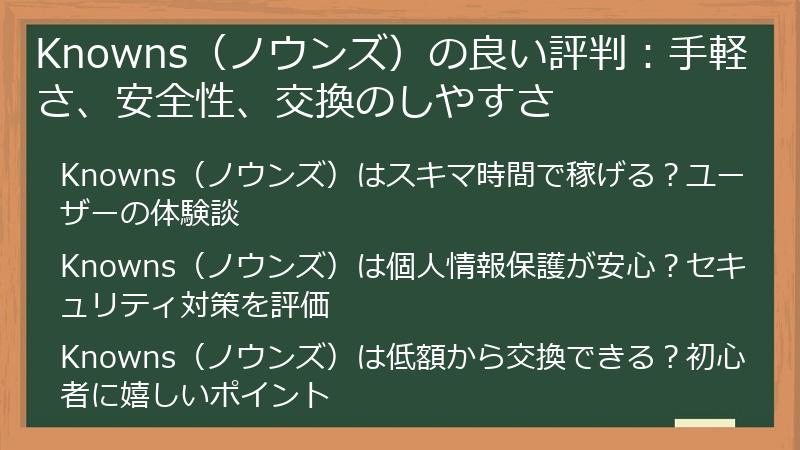 Knowns（ノウンズ）の良い評判：手軽さ、安全性、交換のしやすさ