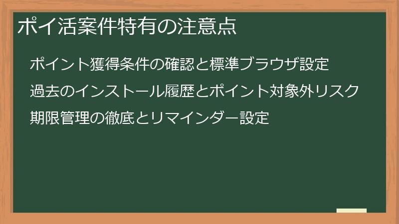 ポイ活案件特有の注意点