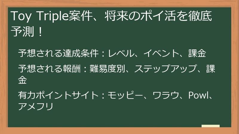 Toy Triple案件、将来のポイ活を徹底予測！