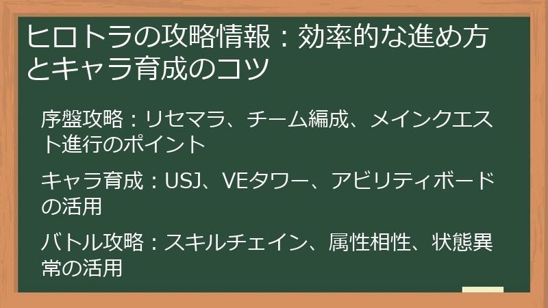 ヒロトラの攻略情報：効率的な進め方とキャラ育成のコツ