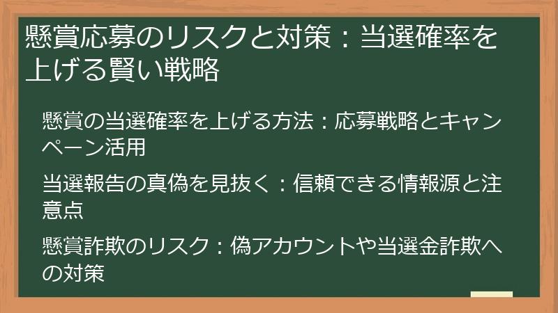 懸賞応募のリスクと対策：当選確率を上げる賢い戦略