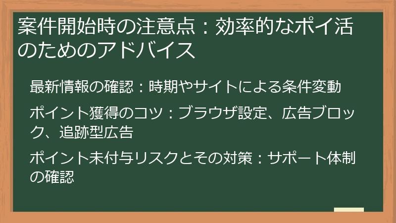 案件開始時の注意点：効率的なポイ活のためのアドバイス