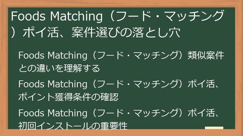 Foods Matching（フード・マッチング）ポイ活、案件選びの落とし穴