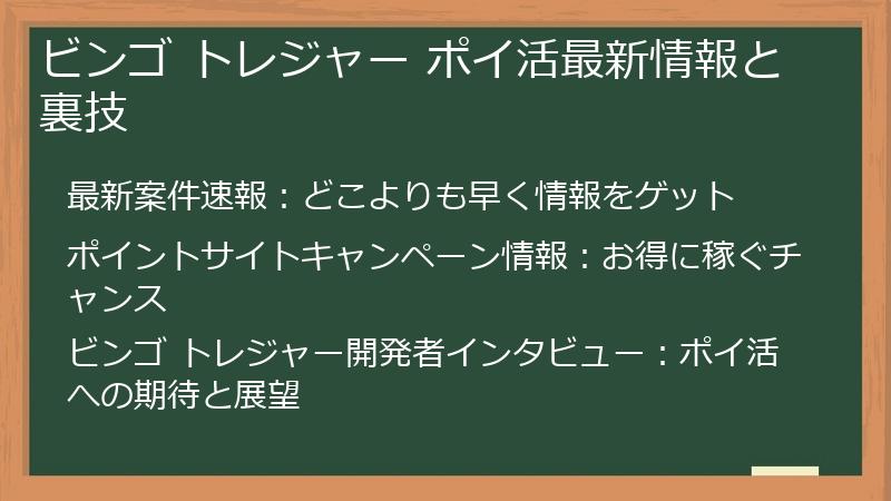 ビンゴ トレジャー ポイ活最新情報と裏技