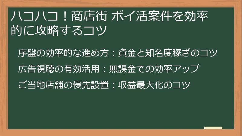ハコハコ！商店街 ポイ活案件を効率的に攻略するコツ