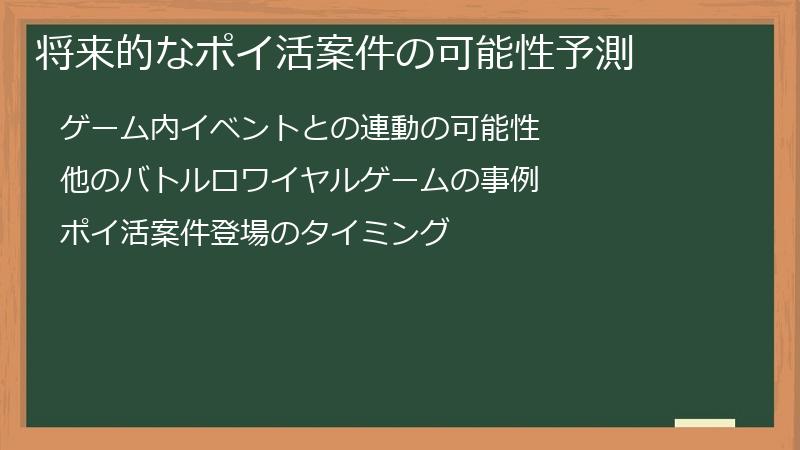 将来的なポイ活案件の可能性予測