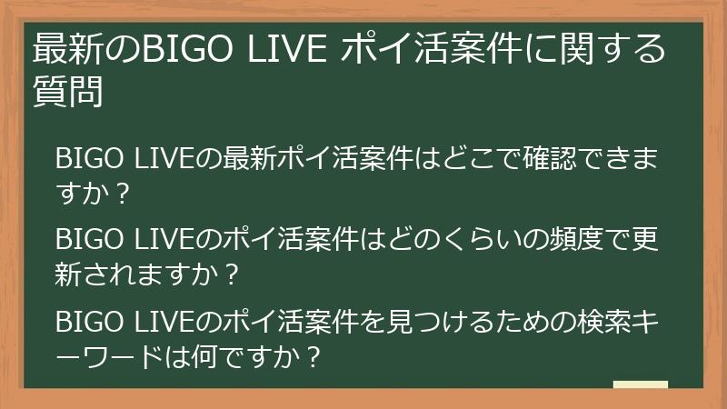 最新のBIGO LIVE ポイ活案件に関する質問