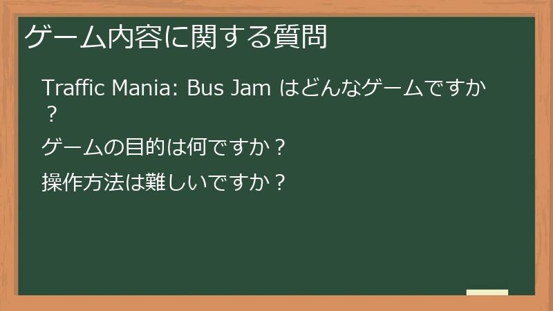 ゲーム内容に関する質問