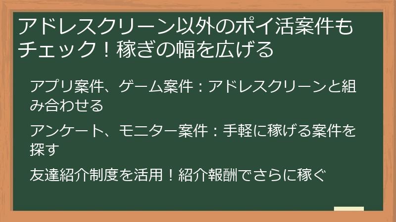 アドレスクリーン以外のポイ活案件もチェック！稼ぎの幅を広げる