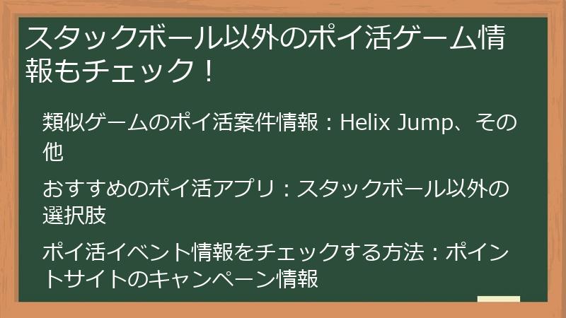 スタックボール以外のポイ活ゲーム情報もチェック！