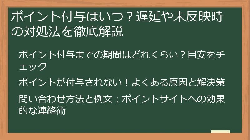 ポイント付与はいつ?遅延や未反映時の対処法を徹底解説