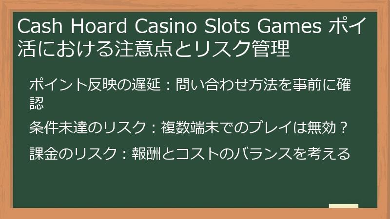 Cash Hoard Casino Slots Games ポイ活における注意点とリスク管理