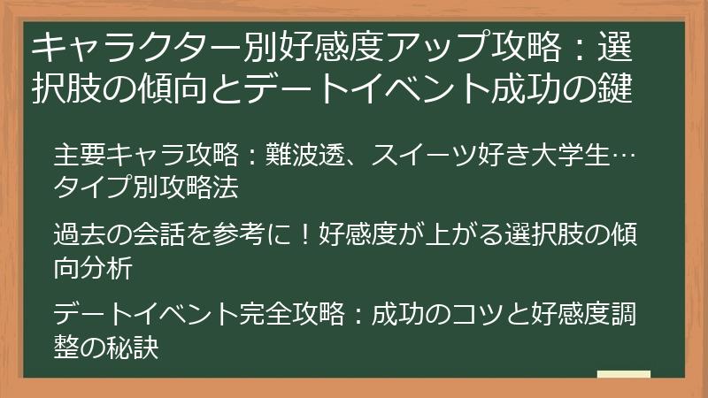キャラクター別好感度アップ攻略：選択肢の傾向とデートイベント成功の鍵