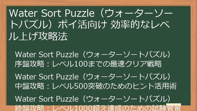 Water Sort Puzzle（ウォーターソートパズル）ポイ活向け 効率的なレベル上げ攻略法