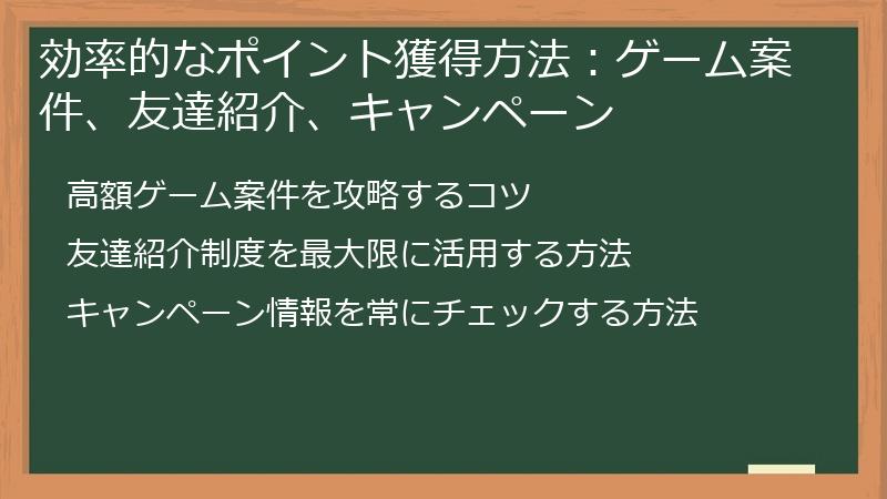 効率的なポイント獲得方法:ゲーム案件、友達紹介、キャンペーン